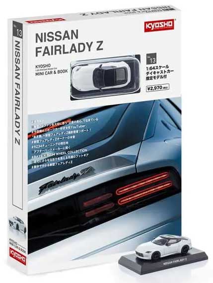 京商 1/64 KYOSHO MINI CAR ＆ BOOK No.13 NISSAN FAIRLADY Z プリズムホワイト【宮沢模型流通限定品】【K07117W】 ミニカー