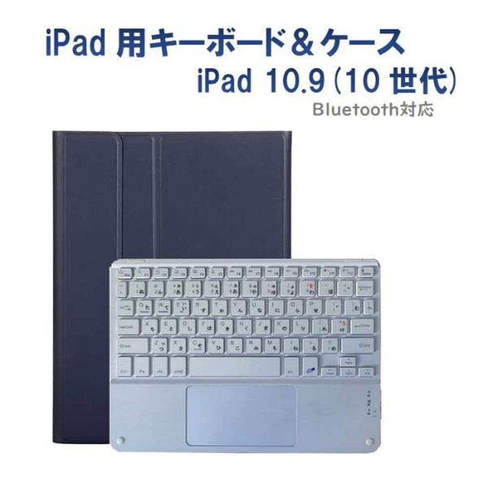 Royal Monster|ロイヤルモンスター iPad 11インチA16 /iPad 10.9インチ(10世代)2022用かな入力キーボード&ケース(ネイビー...