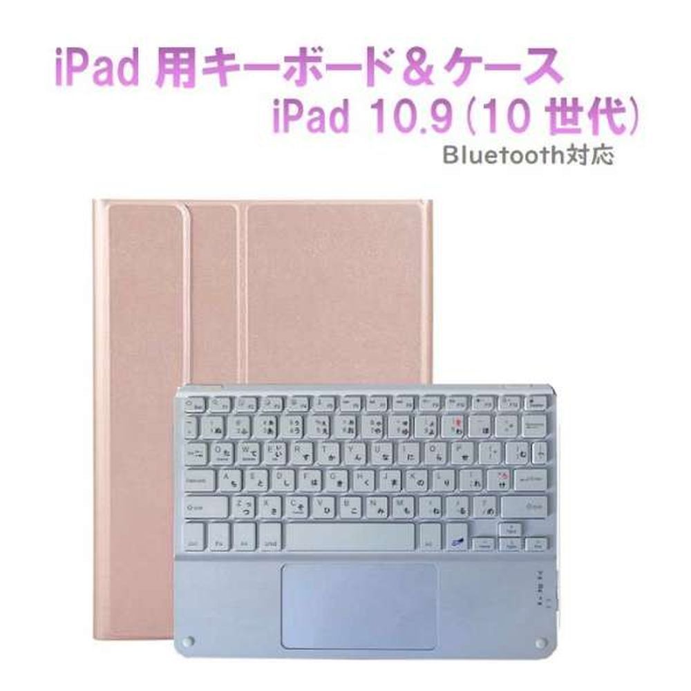 Royal Monster|ロイヤルモンスター iPad 11インチA16 /iPad 10.9インチ(10世代)2022用かな入力キーボード&ケース(ローズゴ...