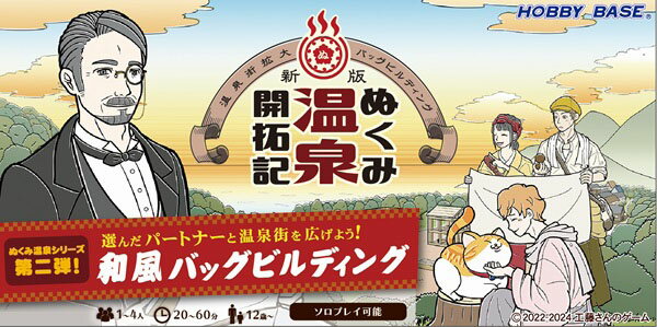 ホビーベース 【再生産】新版 ぬくみ温泉開拓記 ボードゲーム