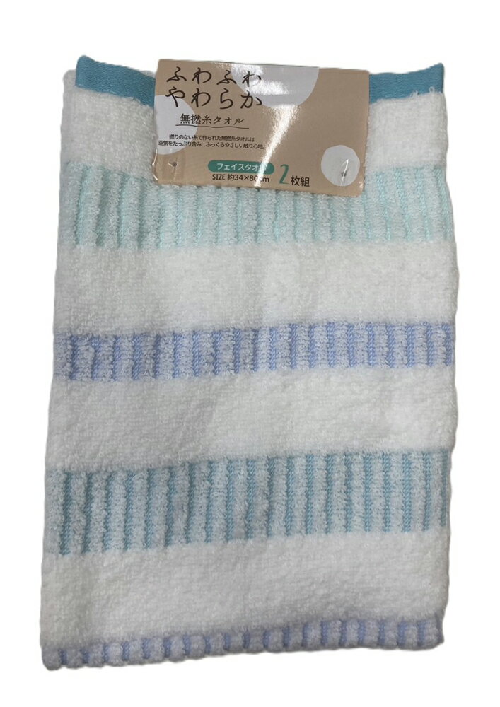 林(Hayashi) フェイスタオル2枚組 ホリデーボーダー 無撚糸（約34×80cm・ブルー） FN478301 [FN478301]