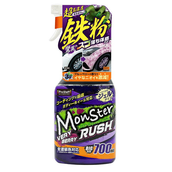 プロスタッフ 鉄粉クリーナー モンスター ベリーベリーラッシュ S209 PROSTAFF
