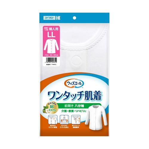 綿100%　女性用 ウィズエール ワンタッチ肌着 前開き八分袖　　婦人用LL 川本産業 WYワンタツチハダハチブフジンLL 1