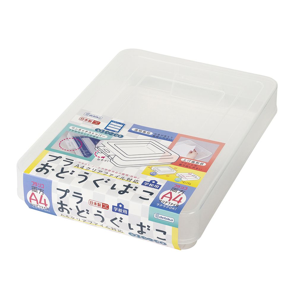 デビカ プラおどうぐばこ A4クリアファイル対応 debika 044152