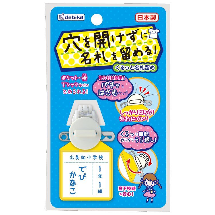 デビカ くるっと名札留め（ホワイト） debika 063601