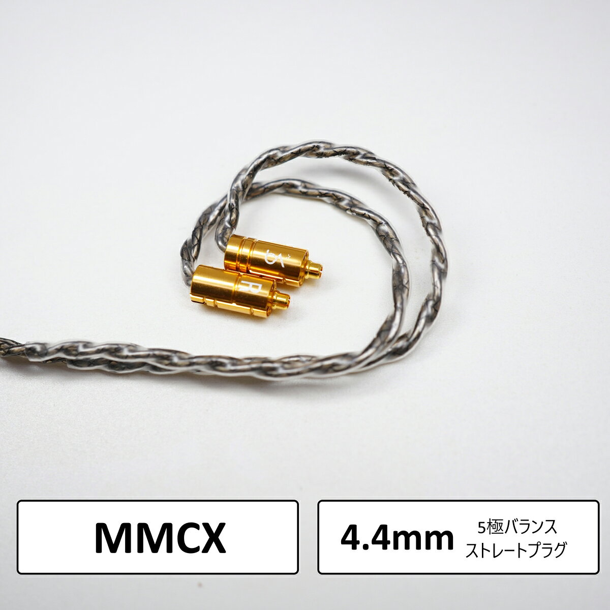 ビートオーディオ イヤホンケーブル（1.2m・4導体）【MMCX⇔4.4mm5極】《SilversonicMKVIII-4wire》 BEA..