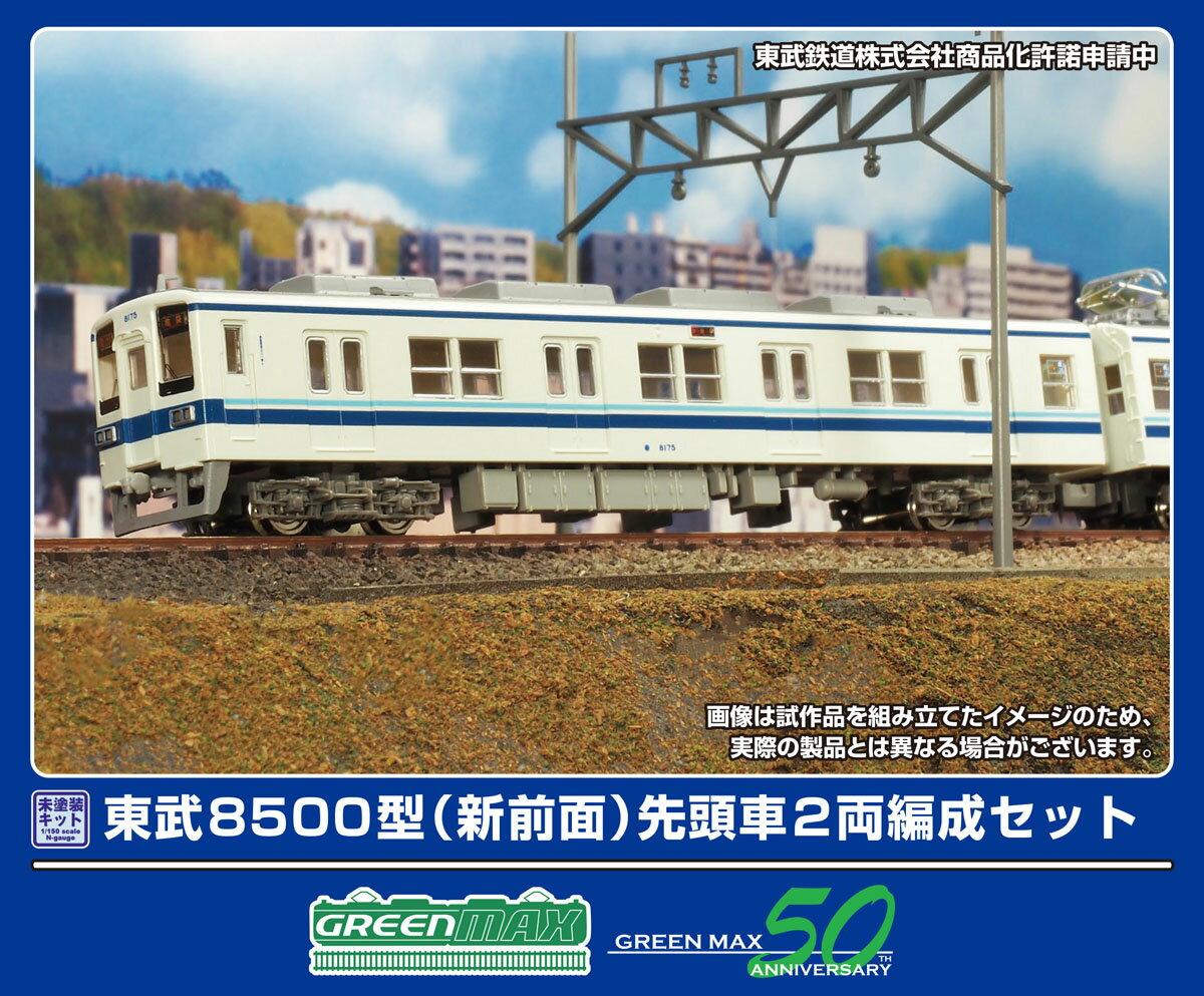 ［鉄道模型］グリーンマックス (Nゲージ) 452B 東武8500型（新前面）先頭車2両編成セット(未塗装組立キット)