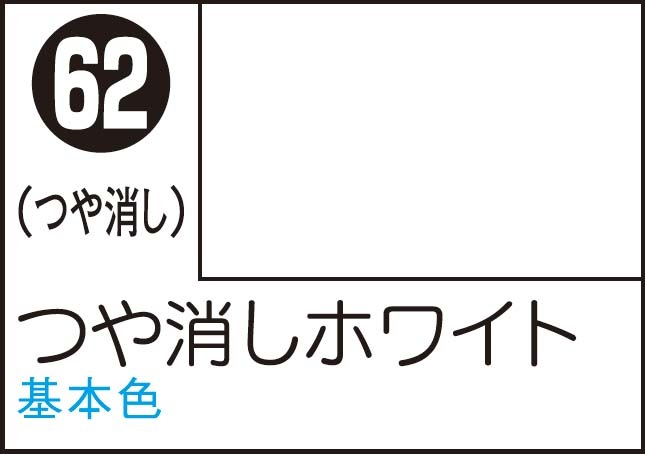 GSIクレオス Mr.カラースプレー つや消しホワイト【S62】 塗料