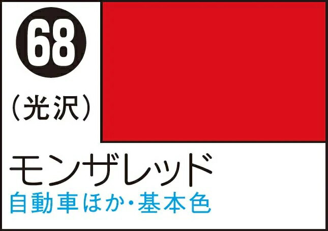 GSIクレオス Mr.カラースプレー モンザレッド【S68】 塗料