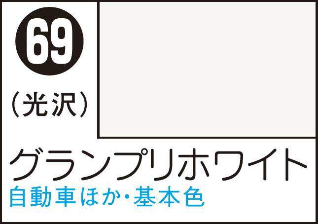GSIクレオス Mr.カラースプレー グランプリホワイト【S69】 塗料