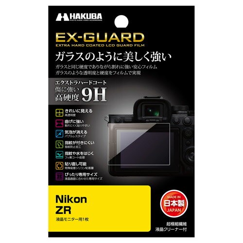 【返品種別A】□「返品種別」について詳しくはこちら□2025年10月 発売◆傷が付きにくいエクストラハードコート(高硬度9H)エクストラハードコートによりガラス並みの高硬度9Hを実現。鋭利なものが当たっても傷が付きにくくフィルムを美しい状態のまま保ちます。◆キレイに見える高透明度全光線透過率93％の高い透明度で正確な色調と明暗の階調をストレートに映し出します。◆曲げに強く割れにくい曲げに強く割れにくいため貼りやすく、安心してご使用いただけます。◆気泡が消えるバブルレスタイプ(特殊吸着シリコン層)貼った時に入ってしまった気泡が自然に消えるバブルレスタイプ。微細なホコリであればシリコン粘着層が取り込み気泡を発生させません。※ゴミなどが入っている場合は、気泡は抜けません。◆指紋や水をはじくフッ素コート油や水をはじくフッ素コート処理により、フィルムに付いた指紋汚れなどを簡単に拭き取ることができます。◆指紋が付きにくい防指紋加工指紋防止加工により指紋が付きにくく、タッチ操作をしても指紋が目立ちにくくなっています。◆貼りやすい自己吸着性シリコン粘着層の自己吸着性により、フィルムを画面に置くだけで自然に貼りつくため貼り付けが簡単です。◆失敗しても貼り直し可能シリコン粘着層により、貼り付けに失敗しても吸着力を損ねずに貼りなおすことができます。◆ぴったり専用サイズ高品質な日本製のフィルムを採用しているため安心してお使いいただけます。■　仕　様　■梱包内容：液晶モニター用フィルム1枚、超極細繊維液晶クリーナー1枚フィルムサイズ：W92.7×H65.1×T0.2mm材質…フィルム：PET、シリコン膜液晶クリーナー：不織布対応機種：Nikon ZR[EXGFNZR]ハクバカメラ＞デジカメアクセサリー＞液晶保護フィルム/カバー＞ニコン用