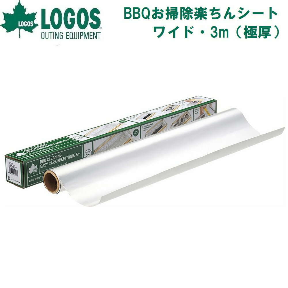 【返品種別A】□「返品種別」について詳しくはこちら□【ワイドサイズ】大型グリルにも対応！　お掃除10秒完了の油汚れ防止シート大型グリルにもサッと敷けるワイドサイズ。火床にシートを敷いて調理したら、残灰ごと丸めて処分するだけ。面倒なお掃除が、たったの約10秒で完了します。水や洗剤でゴシゴシ洗う必要がなく、お手入れがとても簡単。さらに、火床の油汚れや熱ダメージを軽減するので、グリル本体も傷みにくく長持ちします。一般的な家庭用アルミホイルの約3倍の厚み（極厚0.035mm）で熱にも強く、破れにくい安心設計です。◆さっと敷けるワイドサイズ！　使いやすい奥行き45cm！　奥行きゆったり45cm！　ロゴスのパーティーサイズグリル「チューブラルグリルXXLサイズ」の火床も、ワンカット1枚でOK！　シートを継ぎ足さず使用でき、準備も片付けもスムーズ。◆お掃除10秒完了！　いままで面倒だった残灰の処理が10秒で完了。丸めて捨てるだけなのでお掃除が楽ちん。汚れも最小限に抑えることができ、水や洗剤で洗う手間も省けます。◆グリルにやさしいお掃除が楽ちんなだけでなく、火床をガードする役割も果たすので、グリルを傷みにくくし長持ちさせます。◆破れにくい厚さ「0.035mm」シートは、バーベキューの火力にも耐える0.035mm。極めて丈夫で破れにくく燃えにも強い厚さです。◆使用方法※怪我をする恐れがあるため、必ず手袋をご着用ください。■　仕　様　■総重量(約)：240gサイズ(約)：長さ3m×幅45cmシート厚(約)：0.035mm(35マイクロメートル)主素材：アルミニウム箔[LGS81314014]ロゴスアウトドア＞アウトドア用品＞焚火台・バーベキュー・クッキング＞クッキング・アクセサリー
