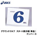 GGG99S-6 アシックス グラウンドゴルフ　スタート表示板（単品）（ナンバー：6） asics　グラウンドゴルフ備品