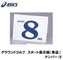 GGG99S-8 アシックス グラウンドゴルフ スタート表示板(単品)(ナンバー:8) asics グラウンドゴルフ備品(4)