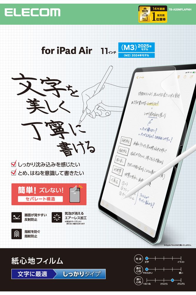 エレコム 11インチ iPad Air ( M4 / M3 / M2 ) 用フィルム 紙心地 文字用 しっかりタイプ TB-A25MFLAPNH