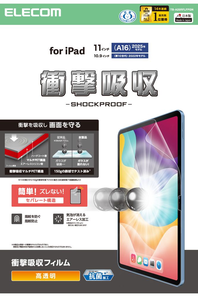 Rakuten - エレコム iPad A16 11インチ / 第10世代 10.9インチ 用フィルム 衝撃吸収 抗菌 指紋防止 気泡防止 TB-A25RFLFPGN