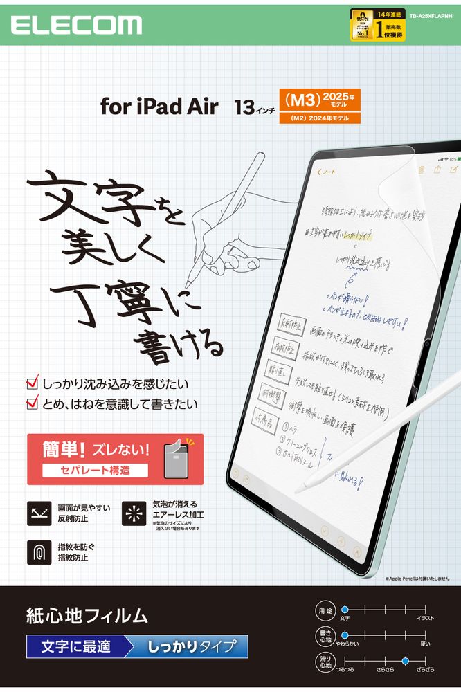 【返品種別A】□「返品種別」について詳しくはこちら□2025年07月 発売※画像は商品イメージです。iPad本体は付属しません。◆画面を傷や汚れから守る、指紋防止、反射防止タイプ。しっかりとしたペンの沈み込みを実感できる「文字を書く」ことにこだわった画面保護フィルム特殊構造により、紙を重ねたしっかりとしたペンの沈みを再現。ペンが滑らずしっかり止まるため、文字特有のとめ・はねの表現がしやすく、文字を美しく書くことが可能です。◆特殊構造のフィルムが外部からの衝撃を吸収特殊構造のフィルムが衝撃を緩和し、液晶画面をキズや汚れから守る衝撃吸収フィルムです。◆指紋が付きにくく簡単に拭き取れるフィルム表面の指紋防止加工により、指紋が付きにくく残った場合でも簡単に拭き取れます。タッチ操作をしても指紋が目立ちにくくなっています。◆光の反射・映り込みを抑える画面のチラつきを抑えるAG（アンチグレア）加工により、光の映り込みを防ぎ、目に優しく見やすい画面を保ちます。◆ 貼る際に気泡が入りにくく、入った場合でも気泡が24時間後に消える貼る際に気泡が入りにくく、入った場合でも時間の経過とともに気泡が分散され目立たなくなります。また、小さなホコリ等を吸収し画面に気泡が残りません。◆ 指すべりがなめらか指すべりがなめらかになり、画面上での操作がスムーズで快適になります。◆傷が付きにくくフィルムをきれいに保つハードコート加工により、傷が付きにくくフィルムをきれいな状態のまま長く保ちます。◆失敗しても貼り直しができるシリコン素材の吸着面により、フィルムをはがしても吸着力を損ねずに貼り直すことが可能です。◆置くだけで自然に貼り付き貼りやすい自己吸着加工により、フィルムを置くだけで自然と画面に貼り付きます。■　仕　様　■対応機種：13インチiPad Air(M3)、13インチiPad Air(M2)対応モデル番号：A3271、A3269、A3268、A2900、A2899、A2898セット内容：画面保護フィルム(紙心地・反射防止・文字用・しっかりタイプ)×1、ホコリ取りシール×1、クリーニングクロス(乾式)×1、ヘラ×1材質：接着面/シリコン、外側/PET[TBA25XFLAPNH]スマートフォン関連/情報端末＞iPad関連アクセサリー＞iPad Airシリーズ＞iPad Air 13インチ（M2/2024）用
