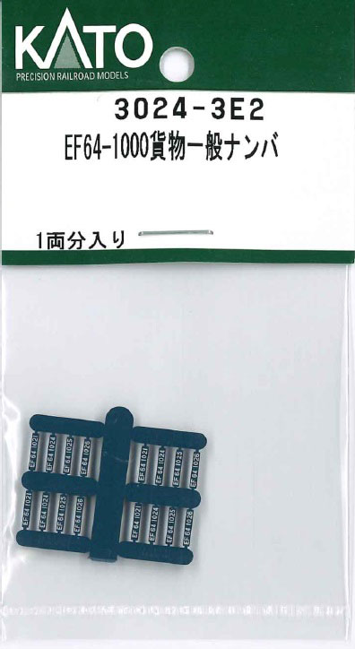 ［鉄道模型］ホビーセンターカトー 【再生産】(Nゲージ) 3024-3E2 EF64-1000貨物一般ナンバ