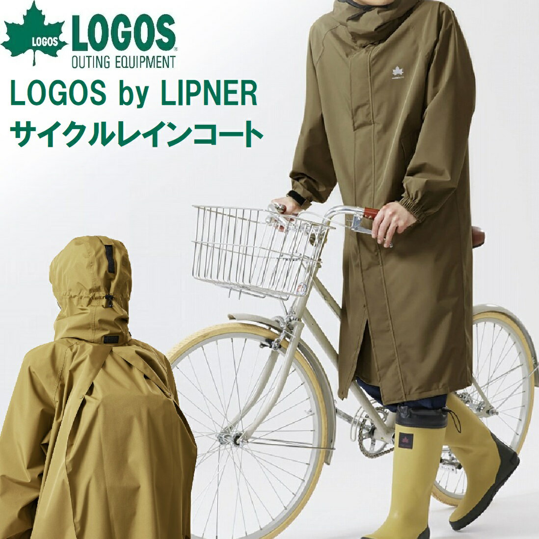 ロゴス LOGOS by LIPNER サイクルレインコート(サンド・サイズ:S) LGS-35102604