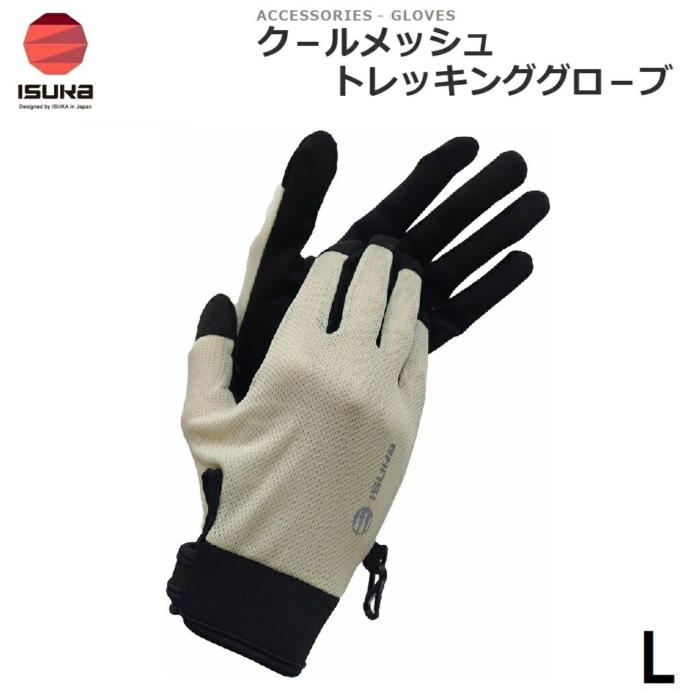 Gloves - ISUKA（イスカ） クールメッシュ トレッキンググローブ L（アイボリー） 3827