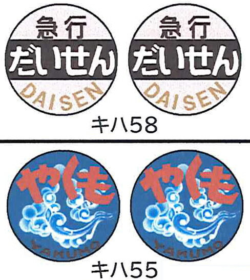 ［鉄道模型］モリヤスタジオ (HO) W212 気動車用小型トレインマーク(急行だいせん/やくも)