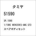 タミヤ SP.1590 1/10RC MERCEDES-AMG GT3 スペアボディセット【51590】 ラジコン用