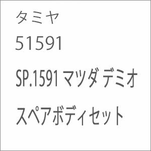 タミヤ SP.1591 マツダ デミオ スペアボディセット【51591】 ラジコン用