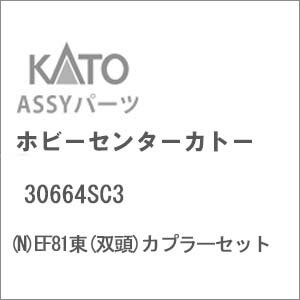 ［鉄道模型］ホビーセンターカトー 【再生産】(Nゲージ) 30664SC3 EF81東(双頭)カプラーセット
