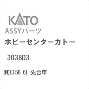 ［鉄道模型］ホビーセンターカトー 【再生産】(Nゲージ) 3038D3 EF58 61 先台車