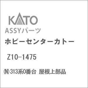 ［鉄道模型］ホビーセンターカトー 【再生産】(Nゲージ) Z10-1475 313系0番台 屋根上部品