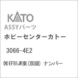 ［鉄道模型］ホビーセンターカトー 【再生産】(Nゲージ) 3066-4E2 EF81JR東(双頭) ナンバー