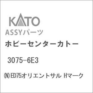 ［鉄道模型］ホビーセンターカトー (Nゲージ) 3075-6E3 ED75オリエントサル Hマーク