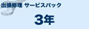 ブラザー モノクロプリンター/モノクロレーザー複合機（S）タイプ 出張修理保守サービス 定期交換部品(有) 3年 MVS101302