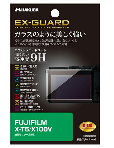 EXGF-FXT5 ハクバ 「FUJIFILMX-T5/X100V」専用 EX-GUARD 液晶保護フィルム HAKUBA