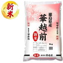 徳島県産華越前 5kg おくさま印(幸南食糧) トクシマケンサンハナエチゼン5KG