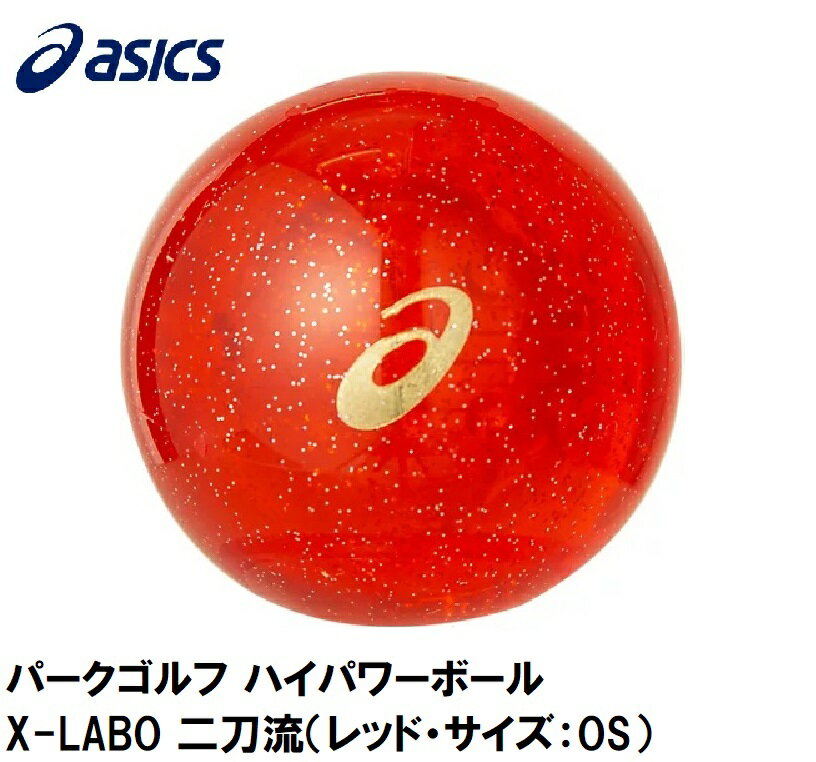 3283A102-600-OS アシックス パークゴルフ ハイパワーボール X-LABO 二刀流(レッド・サイズ:OS) asics