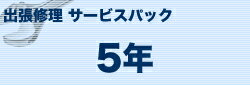 ブラザー モノクロレーザープリンター 出張修理保守サービス 5年 MVS101501 ブラザー モノクロレーザープリンター 出張修理保守サービス 5年 MVS101501