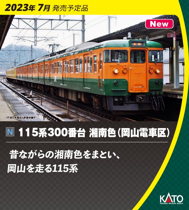 ［鉄道模型］カトー (Nゲージ) 10-1809 115系300番台 湘南色（岡山電車区） 3両セット