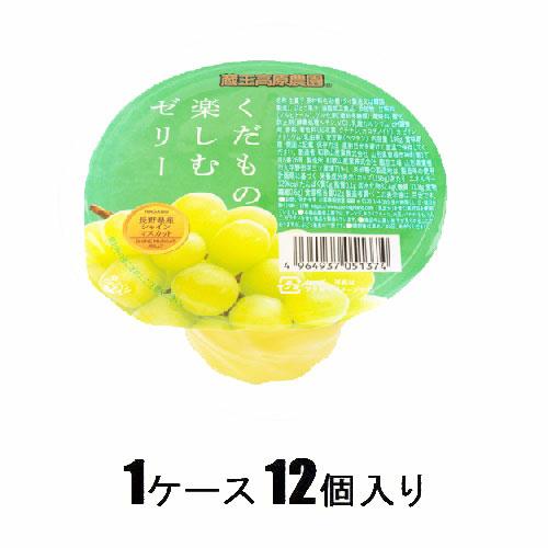 カップゼリー 蔵王高原農園 くだもの楽しむゼリー　長野県産シャインマスカット　195g（1ケース12個入） 和歌山産業 ナガノシヤインマスカツト195GX12