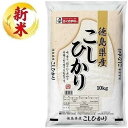 徳島県産こしひかり 10kg おくさま印(幸南食糧) トクシマケンサンコシヒカリ10KG