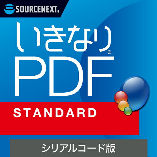 ソースネクスト いきなりPDF STANDARD 　シリアルコード版 ※パッケージ（メディアレス）版 イキナリPDF..