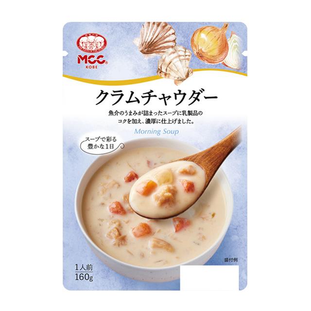 モーニングスープ クラムチャウダー 1人前(160g) エム・シーシー食品 MCC クラムチヤウダ- 160