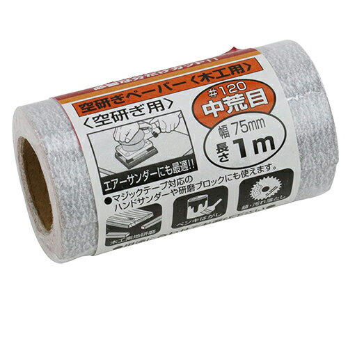 Rakuten - SK11 サンディングロール マジックテープ付き 空研ぎ用 中荒目（幅75mm×長さ1m） #120カラトギヨウ 藤原産業