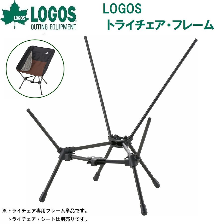 Logos - ロゴス LOGOS トライチェア・フレーム（ブラック） No.73321250