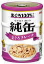 キャットフード ウェット 純缶ミニ3P まぐろフレーク 195g (65g×3缶) アイシア ジユンカンミニ3Pフレ-ク195G