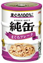 キャットフード　ウェット 純缶ミニ3P まぐろフレーク 195g (65g×3缶) アイシア ジユンカンミニ3Pフレ-ク195G