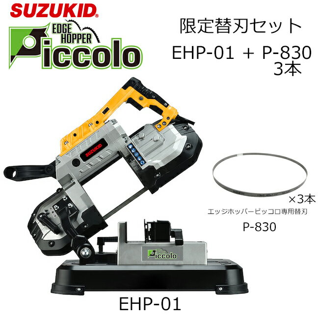 EHP-01T スター電器 トラスコ中山 メタルバンドソー エッジホッパー ピッコロ 限定替刃セット(EHP-01 P-830) スズキッド SUZUKID EHP-01