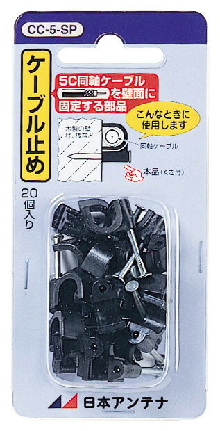 日本アンテナ 5C用ケーブル止め CC-5-SP （20個入り）