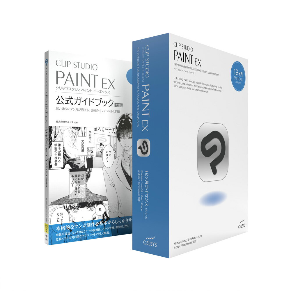 【返品種別B】□「返品種別」について詳しくはこちら□2023年03月 発売◆CLIP STUDIO PAINT EX 12ヶ月ライセンス 1デバイスプラン+CLIP STUDIO PAINT EX唯一の公式ガイドブックセットモデルです。セルシスが監修した、CLIP STUDIO PAINT EX唯一の公式ガイドブックセットモデルです。誰でもすぐにマンガ作品の制作をはじめられるように、基本的な操作から、用途に応じた原稿用紙の作成、デジタル作画のテクニック、書き出しの設定まで、丁寧にレクチャーしています。さらに、下描き、ペン入れ、コマ割り、フキダシや効果線、トーンの作成など、モノクロマンガの制作手順や技法を、重点的に解説！　 作例データをダウンロードすれば、レイヤー構造や設定を実際のデータで確認できます。■　動作環境　■対応OS：・Microsoft Windows 64bit 日本語オペレーティングシステム：Windows 8.1、Windows 10、Windows 11・macOS 日本語オペレーティングシステム：10.15、11、12、13・iPadOS 15、iPadOS 16・iOS15、iOS16・Android 9以降 (ARM64)CPU：・Windows：SSE2に対応したIntel、AMD製CPU、OpenGL 2.1に対応したGPU・macOSX：Apple Mシリーズチップ、Intel製CPU を搭載した Mac、OpenGL 2.1に対応したGPU・iPadOS 15、iPadOS 16・iOS15、iOS16・Android 9以降 (ARM64)【SmartPhone】メモリ：・Windows、macOSX：2GB以上のメモリ必須 8GB以上推奨・iPadOS、iOS：2GB以上のメモリ必須 4GB以上推奨・Android：【SmartPhone】3GB以上のメモリ必須 6 GB以上推奨、【Tablet】3GB以上のメモリ必須 6GB以上推奨HDD：・Windows、macOSX：3GB以上の空き容量のあるストレージ・iPadOS 、iOS、Android：6GB以上の空き容量のあるストレージ[CLIPSPAINTEX12ガイド]パソコン周辺＞パソコンソフト＞画像・動画