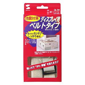 サンワサプライ 耐震ディスプレイベルト QL-04 [QL04]